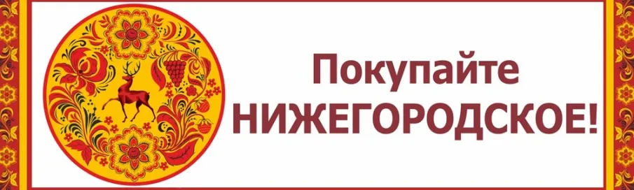 Информация о ярмарках «Покупайте нижегородское», организуемых в июне 2025 года на территории Нижегородской области